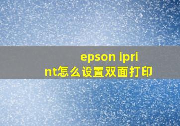 epson iprint怎么设置双面打印